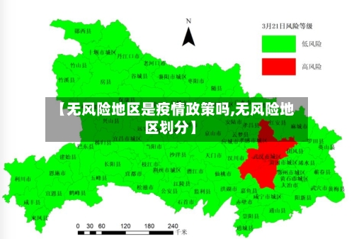 【无风险地区是疫情政策吗,无风险地区划分】-第2张图片