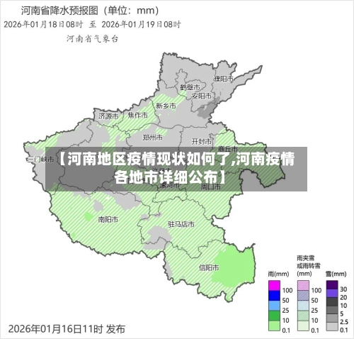 【河南地区疫情现状如何了,河南疫情各地市详细公布】