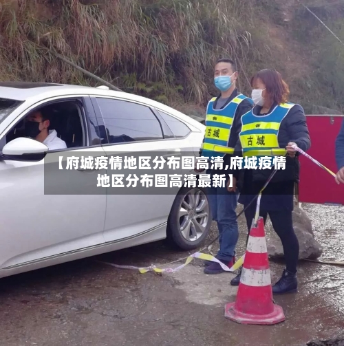 【府城疫情地区分布图高清,府城疫情地区分布图高清最新】-第3张图片