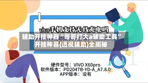 辅助开挂神器“哥哥打大a辅助工具”开挂神器{透视辅助}全揭秘