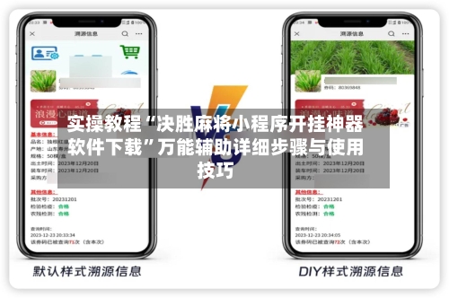 实操教程“决胜麻将小程序开挂神器软件下载”万能辅助详细步骤与使用技巧