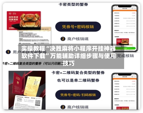实操教程“决胜麻将小程序开挂神器软件下载	”万能辅助详细步骤与使用技巧-第2张图片