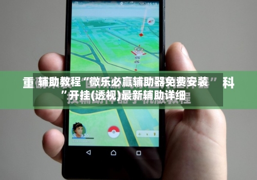 辅助教程“微乐必赢辅助器免费安装	”开挂(透视)最新辅助详细-第2张图片