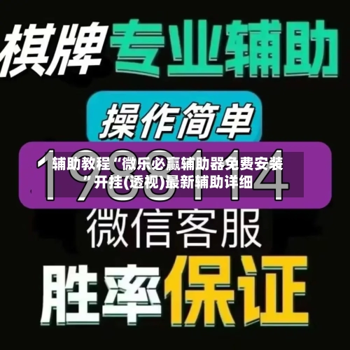 辅助教程“微乐必赢辅助器免费安装”开挂(透视)最新辅助详细