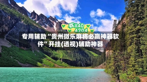 专用辅助“贵州微乐麻将必赢神器软件	”开挂(透视)辅助神器-第3张图片