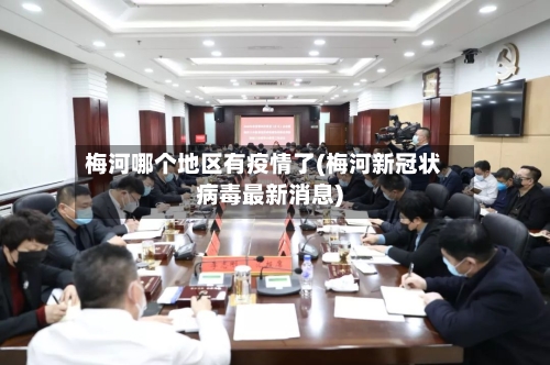 梅河哪个地区有疫情了(梅河新冠状病毒最新消息)