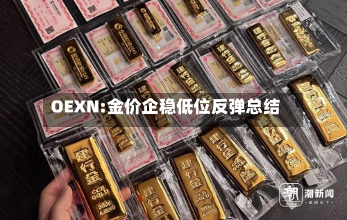OEXN:金价企稳低位反弹总结