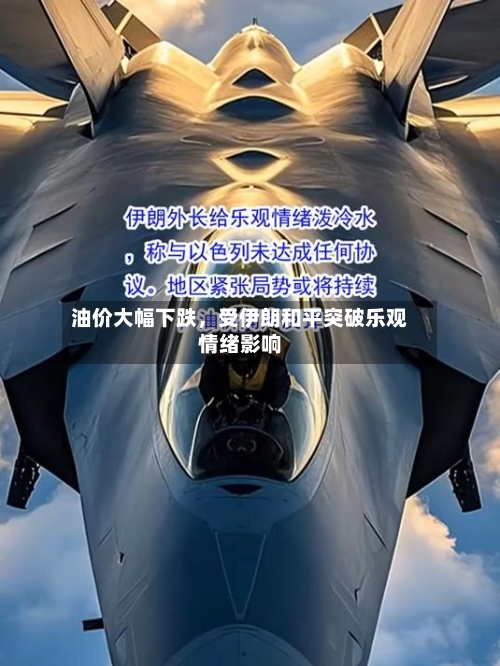 油价大幅下跌，受伊朗和平突破乐观情绪影响