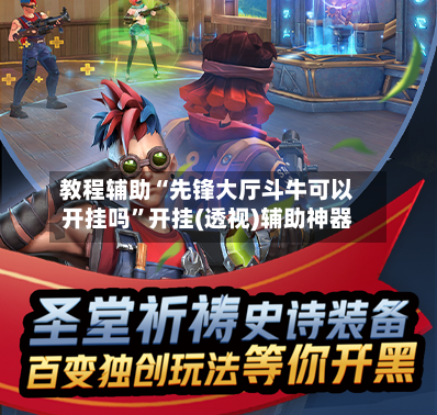 教程辅助“先锋大厅斗牛可以开挂吗”开挂(透视)辅助神器-第3张图片