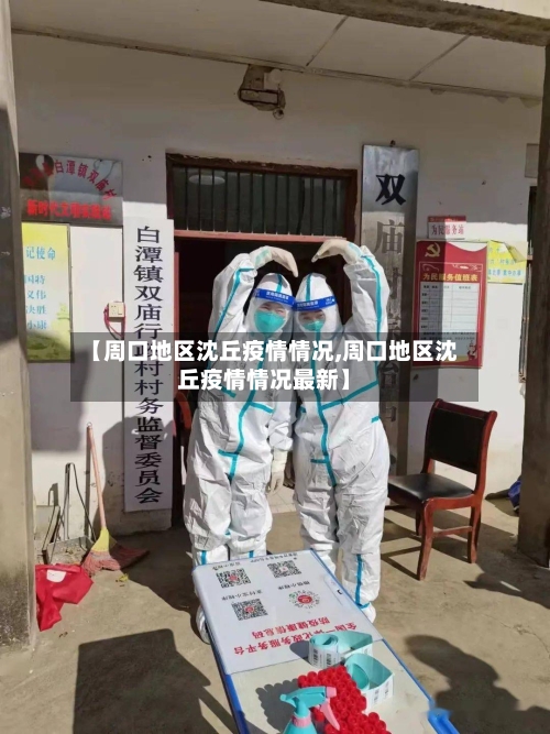 【周口地区沈丘疫情情况,周口地区沈丘疫情情况最新】