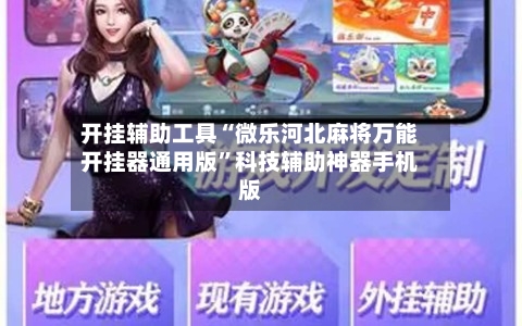 开挂辅助工具“微乐河北麻将万能开挂器通用版	”科技辅助神器手机版-第3张图片
