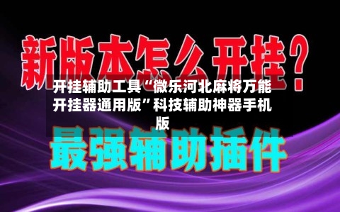 开挂辅助工具“微乐河北麻将万能开挂器通用版”科技辅助神器手机版