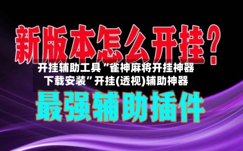 开挂辅助工具“雀神麻将开挂神器下载安装”开挂(透视)辅助神器-第3张图片