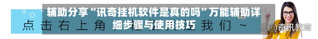 辅助分享“讯奇挂机软件是真的吗”万能辅助详细步骤与使用技巧