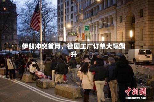 伊朗冲突首月，德国工厂订单大幅飙升