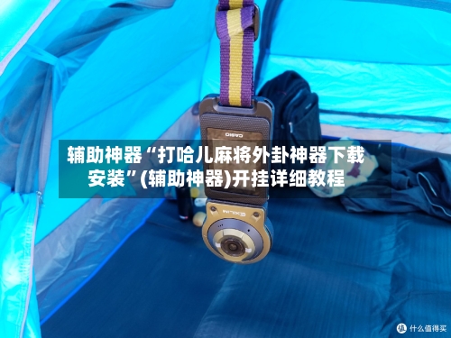辅助神器“打哈儿麻将外卦神器下载安装”(辅助神器)开挂详细教程