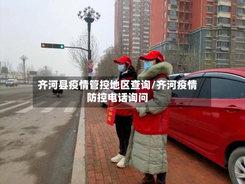 齐河县疫情管控地区查询/齐河疫情防控电话询问-第2张图片