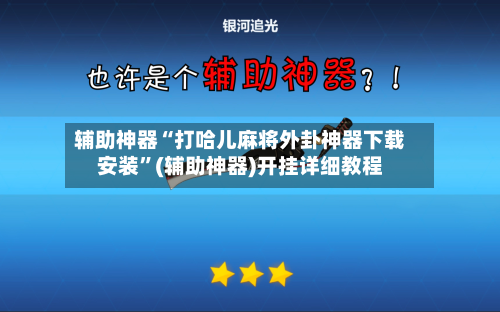 辅助神器“打哈儿麻将外卦神器下载安装	”(辅助神器)开挂详细教程-第2张图片