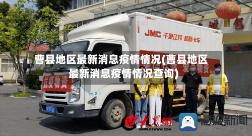 曹县地区最新消息疫情情况(曹县地区最新消息疫情情况查询)-第2张图片