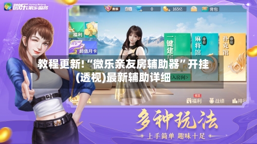 教程更新!“微乐亲友房辅助器”开挂(透视)最新辅助详细