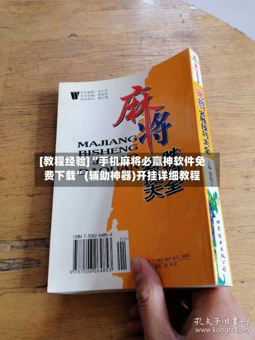 [教程经验]“手机麻将必赢神软件免费下载”(辅助神器)开挂详细教程