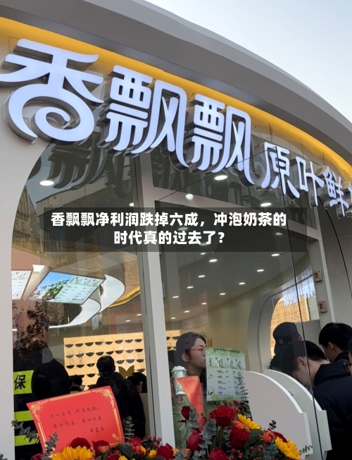 香飘飘净利润跌掉六成，冲泡奶茶的时代真的过去了？-第2张图片