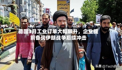 德国3月工业订单大幅飙升，企业提前备战伊朗战争后续冲击-第3张图片