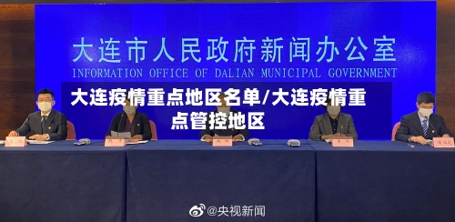 大连疫情重点地区名单/大连疫情重点管控地区