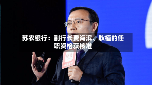 苏农银行：副行长费海滨、耿植的任职资格获核准