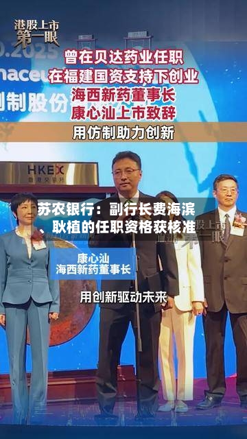 苏农银行：副行长费海滨、耿植的任职资格获核准-第2张图片