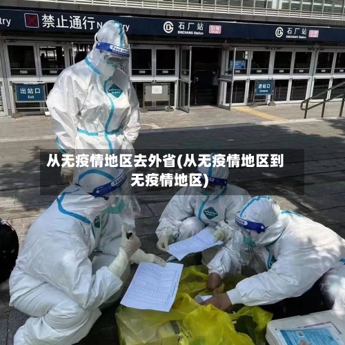 从无疫情地区去外省(从无疫情地区到无疫情地区)