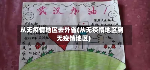 从无疫情地区去外省(从无疫情地区到无疫情地区)-第2张图片