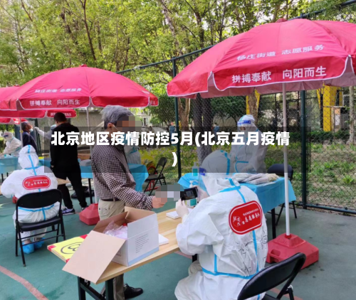 北京地区疫情防控5月(北京五月疫情)-第2张图片