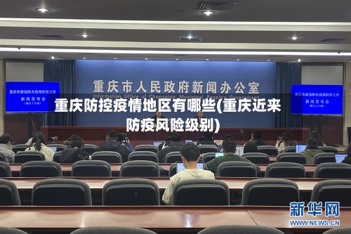 重庆防控疫情地区有哪些(重庆近来防疫风险级别)