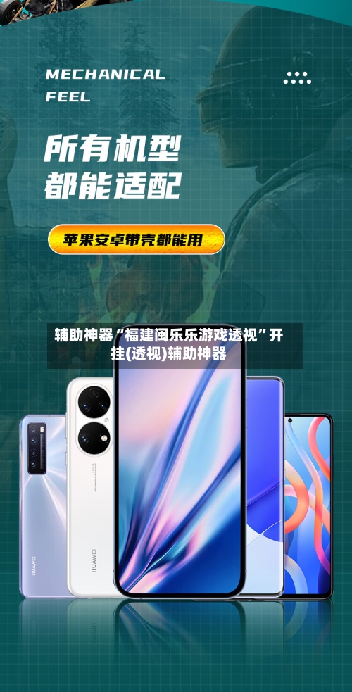 辅助神器“福建闽乐乐游戏透视	”开挂(透视)辅助神器-第2张图片