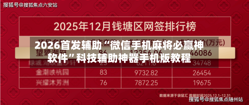 2026首发辅助“微信手机麻将必赢神软件”科技辅助神器手机版教程