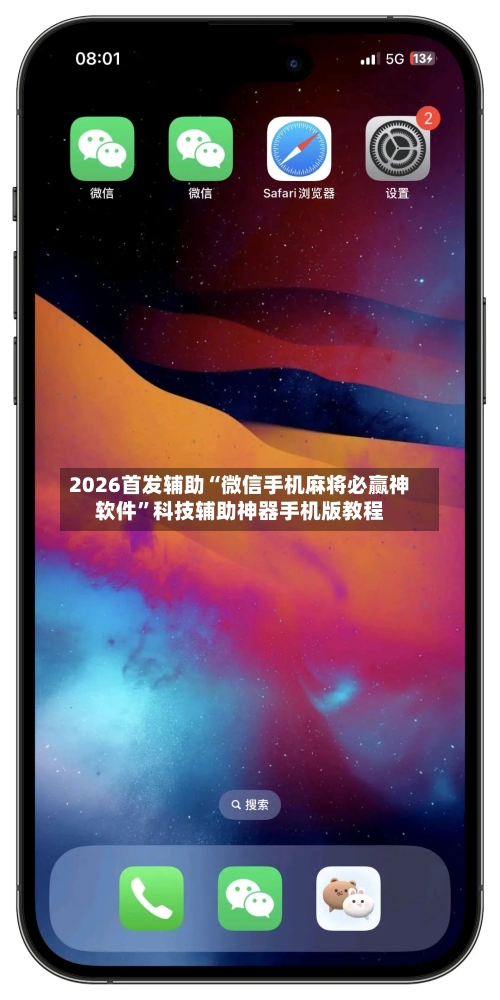 2026首发辅助“微信手机麻将必赢神软件”科技辅助神器手机版教程-第3张图片