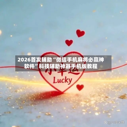 2026首发辅助“微信手机麻将必赢神软件”科技辅助神器手机版教程-第2张图片