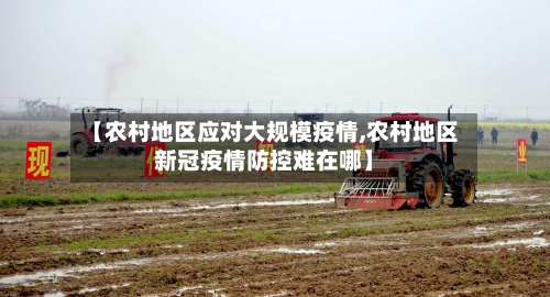 【农村地区应对大规模疫情,农村地区新冠疫情防控难在哪】