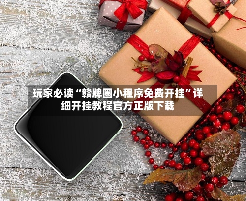 玩家必读“赣牌圈小程序免费开挂”详细开挂教程官方正版下载