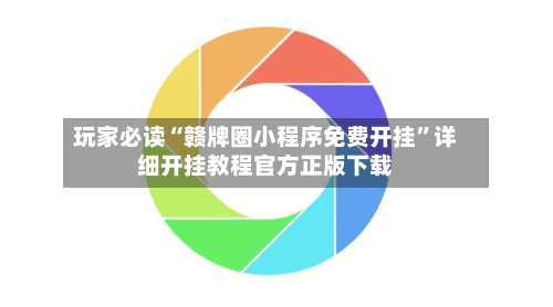 玩家必读“赣牌圈小程序免费开挂”详细开挂教程官方正版下载-第2张图片