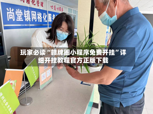 玩家必读“赣牌圈小程序免费开挂”详细开挂教程官方正版下载-第3张图片