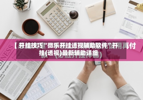 开挂技巧“微乐开挂透视辅助软件”开挂(透视)最新辅助详细