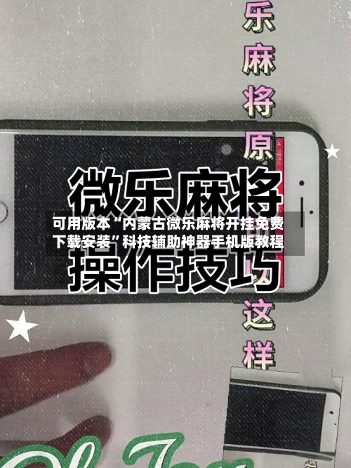 可用版本“内蒙古微乐麻将开挂免费下载安装”科技辅助神器手机版教程
