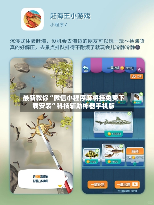 最新教你“微信小程序麻将挂免费下载安装”科技辅助神器手机版