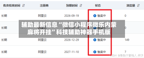 辅助最新信息“微信小程序微乐内蒙麻将开挂”科技辅助神器手机版