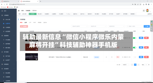 辅助最新信息“微信小程序微乐内蒙麻将开挂”科技辅助神器手机版-第2张图片