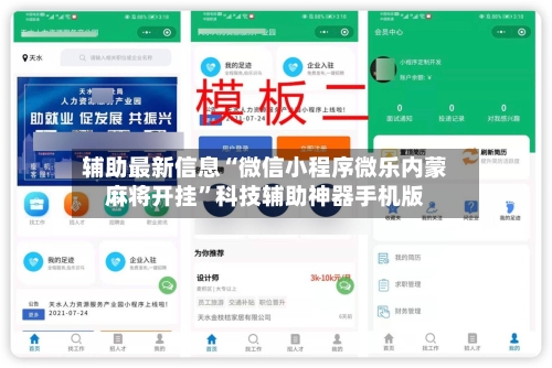 辅助最新信息“微信小程序微乐内蒙麻将开挂”科技辅助神器手机版-第3张图片