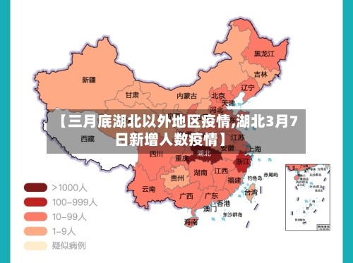 【三月底湖北以外地区疫情,湖北3月7日新增人数疫情】-第3张图片