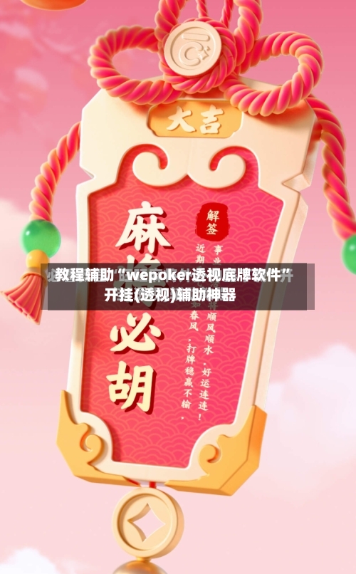 教程辅助“wepoker透视底牌软件”开挂(透视)辅助神器-第3张图片
